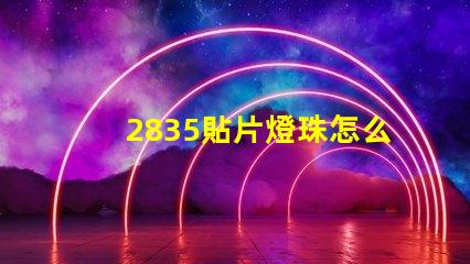 2835貼片燈珠怎么固定 2835貼片led燈珠焊接方法教程